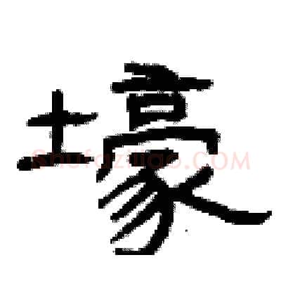 壕硬笔隶书写法,摘自曾庆福硬笔书法字帖