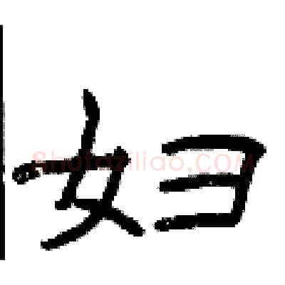 妇硬笔隶书写法,摘自曾庆福硬笔书法字帖
