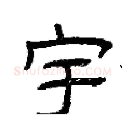 宇硬笔隶书写法,摘自曾庆福硬笔书法字帖
