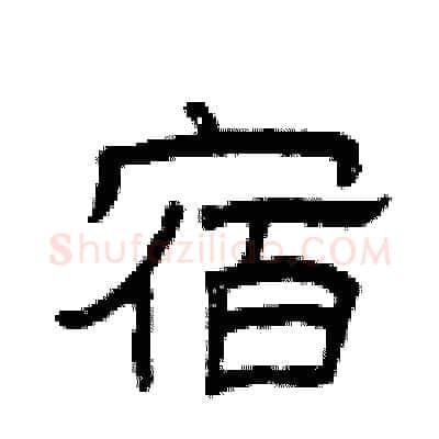 宿硬笔隶书写法,摘自曾庆福硬笔书法字帖