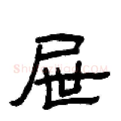 屉硬笔隶书写法,摘自曾庆福硬笔书法字帖