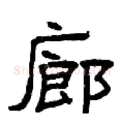 廊硬笔隶书写法,摘自曾庆福硬笔书法字帖