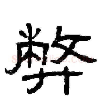 弊硬笔隶书写法,摘自曾庆福硬笔书法字帖