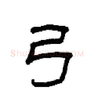 弓硬笔隶书写法,摘自曾庆福硬笔书法字帖