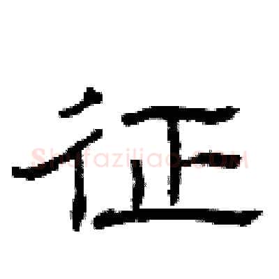 征硬笔隶书写法,摘自曾庆福硬笔书法字帖