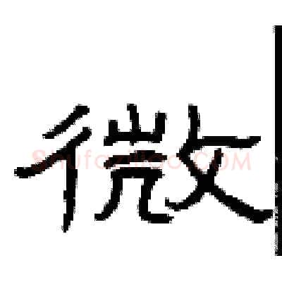 微硬笔隶书写法,摘自曾庆福硬笔书法字帖