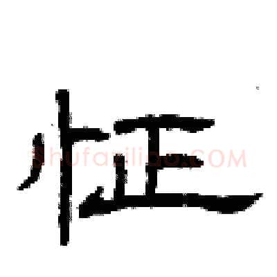 怔硬笔隶书写法,摘自曾庆福硬笔书法字帖