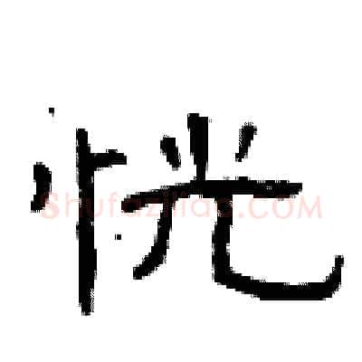 恍硬笔隶书写法,摘自曾庆福硬笔书法字帖
