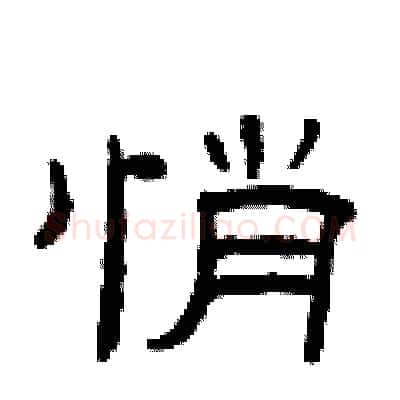 悄硬笔隶书写法,摘自曾庆福硬笔书法字帖