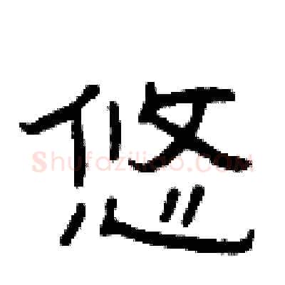 悠硬笔隶书写法,摘自曾庆福硬笔书法字帖