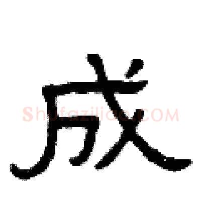 成硬笔隶书写法,摘自曾庆福硬笔书法字帖