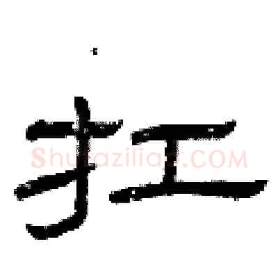扛硬笔隶书写法,摘自曾庆福硬笔书法字帖
