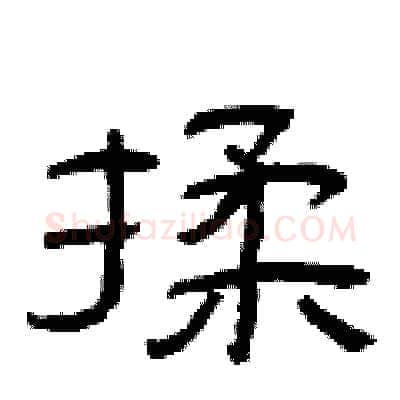 揉硬笔隶书写法,摘自曾庆福硬笔书法字帖