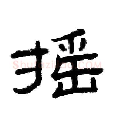 摇硬笔隶书写法,摘自曾庆福硬笔书法字帖