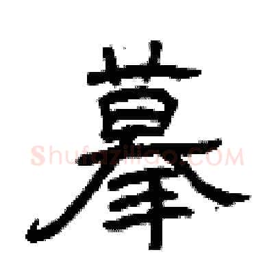 摹硬笔隶书写法,摘自曾庆福硬笔书法字帖