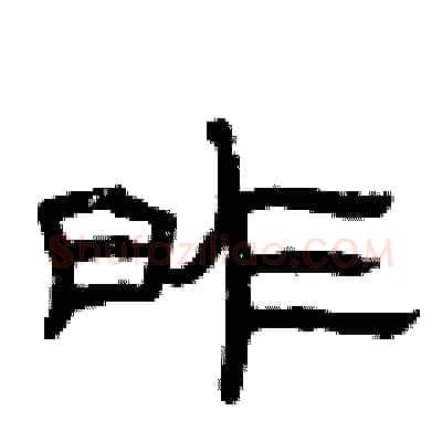 昨硬笔隶书写法,摘自曾庆福硬笔书法字帖