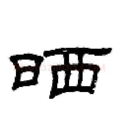 晒硬笔隶书写法,摘自曾庆福硬笔书法字帖