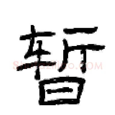 暂硬笔隶书写法,摘自曾庆福硬笔书法字帖