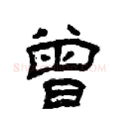 曾硬笔隶书写法,摘自曾庆福硬笔书法字帖