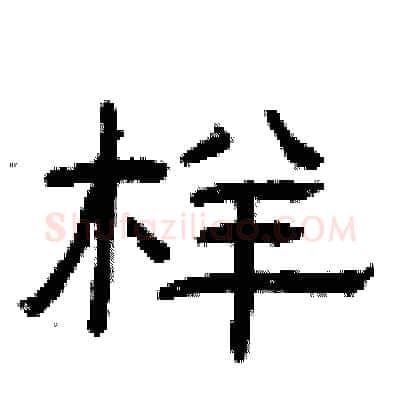 样硬笔隶书写法,摘自曾庆福硬笔书法字帖