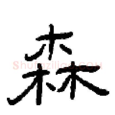 森硬笔隶书写法,摘自曾庆福硬笔书法字帖