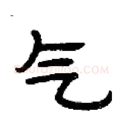 气硬笔隶书写法,摘自曾庆福硬笔书法字帖