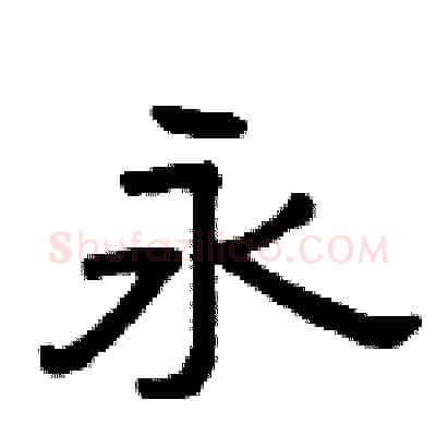 永硬笔隶书写法,摘自曾庆福硬笔书法字帖