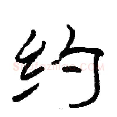 约硬笔隶书写法,摘自骆恒光硬笔书法字帖