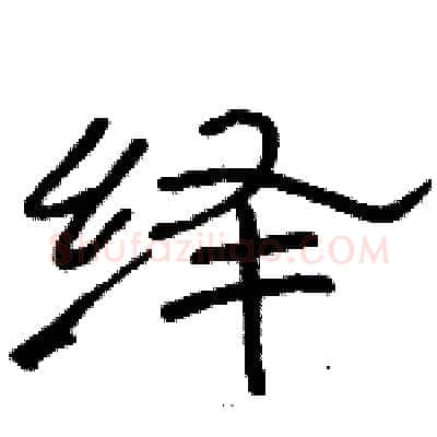 绎硬笔隶书写法,摘自骆恒光硬笔书法字帖