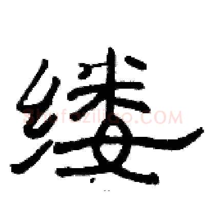 缕硬笔隶书写法,摘自骆恒光硬笔书法字帖