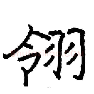 翎硬笔隶书写法,摘自骆恒光硬笔书法字帖