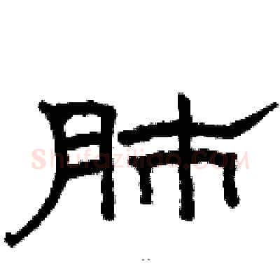 肺硬笔隶书写法,摘自骆恒光硬笔书法字帖