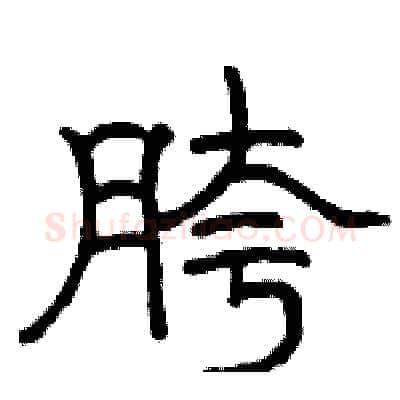 胯硬笔隶书写法,摘自骆恒光硬笔书法字帖