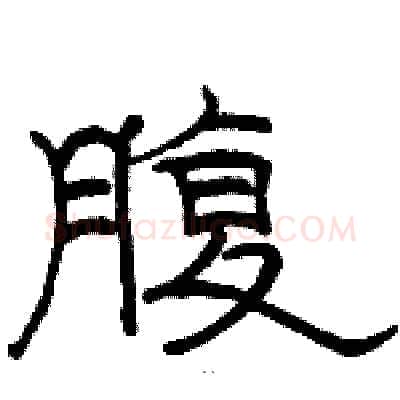 腹硬笔隶书写法,摘自骆恒光硬笔书法字帖