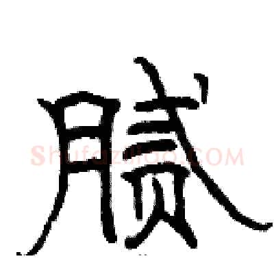 腻硬笔隶书写法,摘自骆恒光硬笔书法字帖