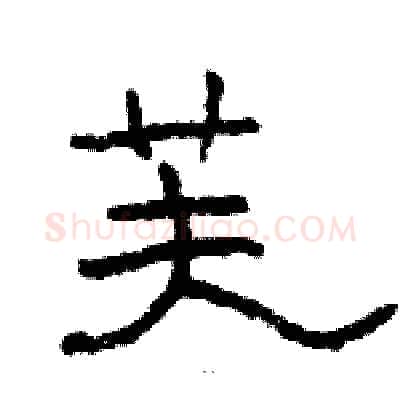 芙硬笔隶书写法,摘自骆恒光硬笔书法字帖