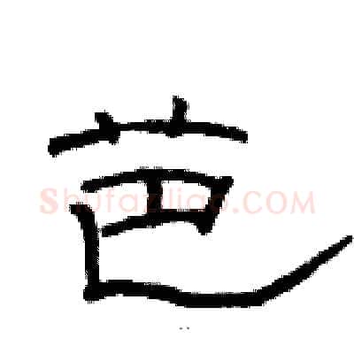 芭硬笔隶书写法,摘自骆恒光硬笔书法字帖