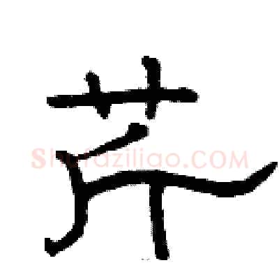 芹硬笔隶书写法,摘自骆恒光硬笔书法字帖