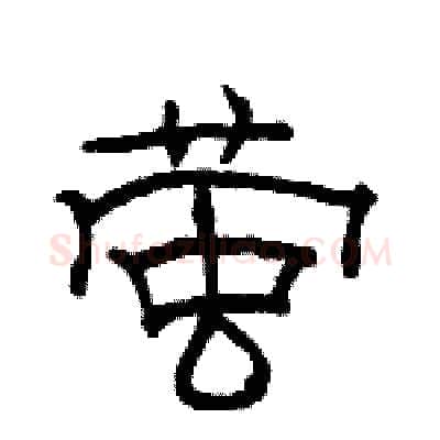 萤硬笔隶书写法,摘自骆恒光硬笔书法字帖