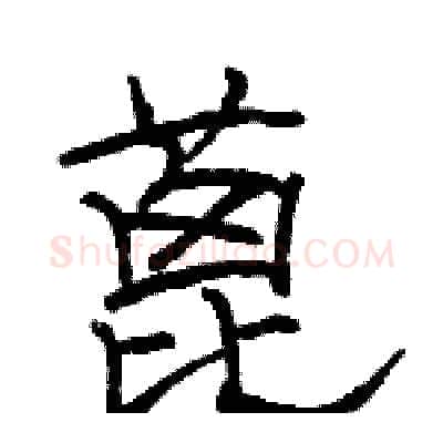 蓖硬笔隶书写法,摘自骆恒光硬笔书法字帖