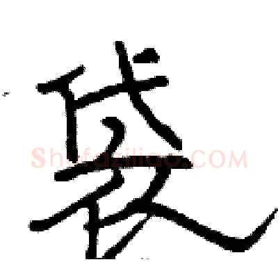 袋硬笔隶书写法,摘自骆恒光硬笔书法字帖