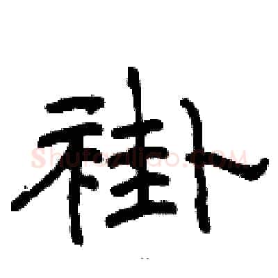 褂硬笔隶书写法,摘自骆恒光硬笔书法字帖