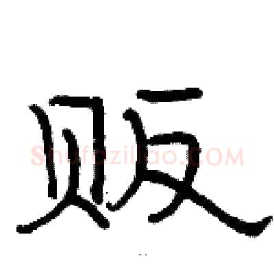 贩硬笔隶书写法,摘自骆恒光硬笔书法字帖