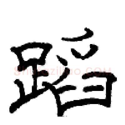 蹈硬笔隶书写法,摘自骆恒光硬笔书法字帖
