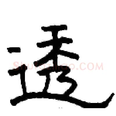 透硬笔隶书写法,摘自骆恒光硬笔书法字帖