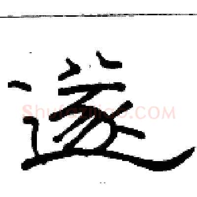遂硬笔隶书写法,摘自骆恒光硬笔书法字帖