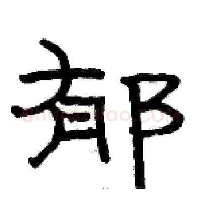 郁硬笔隶书写法,摘自骆恒光硬笔书法字帖