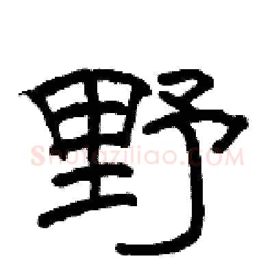 野硬笔隶书写法,摘自骆恒光硬笔书法字帖