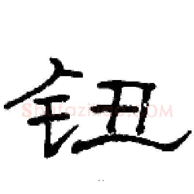 钮硬笔隶书写法,摘自骆恒光硬笔书法字帖