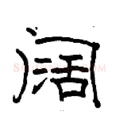 阔硬笔隶书写法,摘自骆恒光硬笔书法字帖